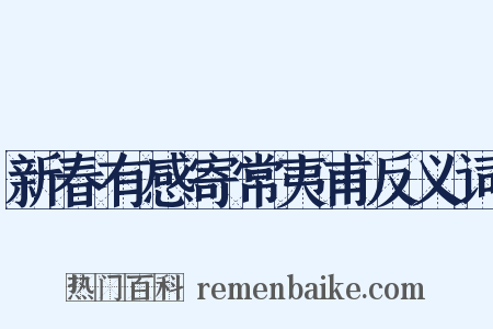 新春有感寄常夷甫反义词是什么意思的图片